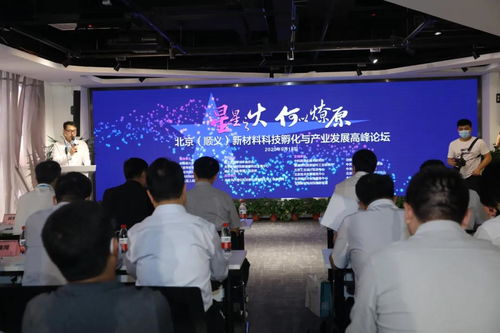 北京順義成功舉辦新材料科技孵化與產業發展高峰論壇 聚焦技術開發新路徑