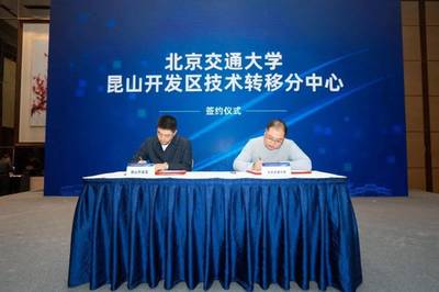 昆山技術轉移中心正式成立，引領新材料科技領域技術開發新篇章